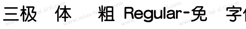 三极圆体简 粗 Regular字体转换